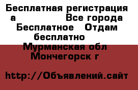 Бесплатная регистрация а Oriflame ! - Все города Бесплатное » Отдам бесплатно   . Мурманская обл.,Мончегорск г.